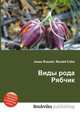 Виды рода Рябчик, Джесси Рассел 