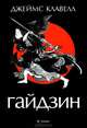 Гайдзин. Роман, Клавелл Джеймс. 