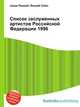 Список заслуженных артистов Российской Федерации 1996, Джесси Рассел 