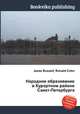 Народное образование в Курортном районе Санкт-Петербурга, Джесси Рассел 