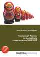 Чемпионат России по волейболу среди мужчин 2009/2010, Джесси Рассел 