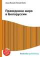 Праведники мира в Белоруссии, Джесси Рассел 