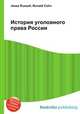 История уголовного права России, Джесси Рассел 