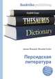 Персидская литература, Джесси Рассел 