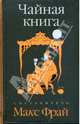 Чайная книга. Сборник рассказов, Составитель Макс Фрай 