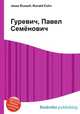 Гуревич, Павел Семёнович, Джесси Рассел 
