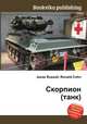 Скорпион (танк), Джесси Рассел 