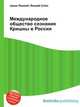 Международное общество сознания Кришны в России, Джесси Рассел 