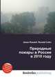 Природные пожары в России в 2010 году, Джесси Рассел 