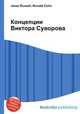 Концепции Виктора Суворова, Джесси Рассел 