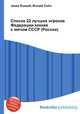 Список 22 лучших игроков Федерации хоккея с мячом СССР (России), Джесси Рассел 