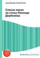 Список песен на стихи Леонида Дербенёва, Джесси Рассел 