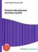 Список жён русских великих князей, Джесси Рассел 