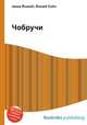 Чобручи, Джесси Рассел 