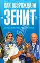 Как возрождали 'Зенит' - ('Амфора-Спорт'), Погорелов Федор Александрович 