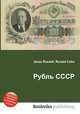 Рубль СССР, Джесси Рассел 