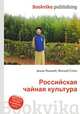 Российская чайная культура, Джесси Рассел 