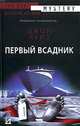 Первый всадник [вне серии], Джон Кейз 