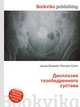 Дисплазия тазобедренного сустава, Джесси Рассел 
