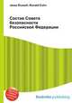 Состав Совета безопасности Российской Федерации, Джесси Рассел 