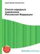 Список народных художников Российской Федерации, Джесси Рассел 
