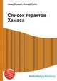 Список терактов Хамаса, Джесси Рассел 