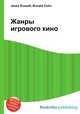 Жанры игрового кино, Джесси Рассел 