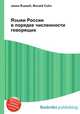 Языки России в порядке численности говорящих, Джесси Рассел 