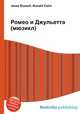 Ромео и Джульетта (мюзикл), Джесси Рассел 