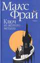 Ключ из желтого металла: Роман, Фрай Макс 