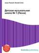 Детская музыкальная школа № 1 (Пенза), Джесси Рассел 