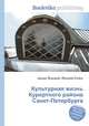 Культурная жизнь Курортного района Санкт-Петербурга, Джесси Рассел 