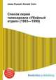 Список серий телесериала "Убойный отдел" (1993—1999), Джесси Рассел 
