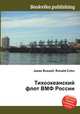 Тихоокеанский флот ВМФ России, Джесси Рассел 