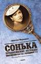 Сонька. Продолжение легенды. Крах воровки и драма ее дочерей. Роман, Виктор Мережко 