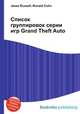 Список группировок серии игр Grand Theft Auto, Джесси Рассел 