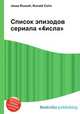 Список эпизодов сериала "4исла", Джесси Рассел 
