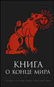 Книга о Конце Мира, 