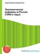 Экономические реформы в России (1990-е годы), Джесси Рассел 