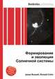 Формирование и эволюция Солнечной системы, Джесси Рассел 