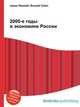 2000-е годы в экономике России, Джесси Рассел 