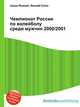 Чемпионат России по волейболу среди мужчин 2000/2001, Джесси Рассел 