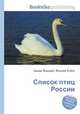 Список птиц России, Джесси Рассел 