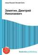 Замятин, Дмитрий Николаевич, Джесси Рассел 