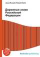 Дорожные знаки Российской Федерации, Джесси Рассел 