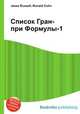 Список Гран-при Формулы-1, Джесси Рассел 