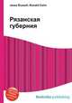 Рязанская губерния, Джесси Рассел 