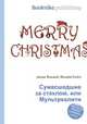 Сумасшедшие за стеклом, или Мультреалити, Джесси Рассел 