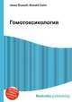 Гомотоксикология, Джесси Рассел 