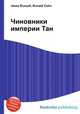 Чиновники империи Тан, Джесси Рассел 